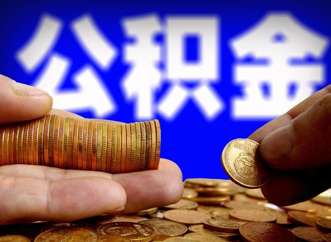 许昌市公积金-南安公积金代办平台